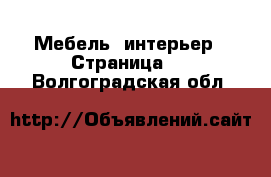  Мебель, интерьер - Страница 5 . Волгоградская обл.